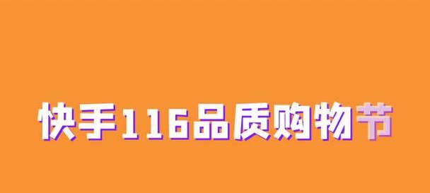 快手电商宠爱红包上线，限时抢购（限时优惠，为你带来更多惊喜）