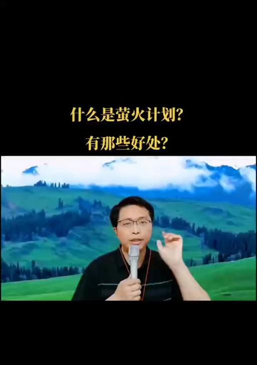 揭秘抖音达人萤火计划（了解最新的粉丝经济趋势，掌握成为抖音达人的秘籍）