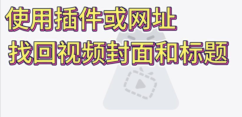 B站视频封面深度指南：封面制作与优化技巧