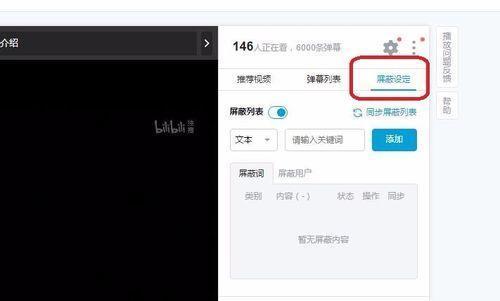 如何在B站首页屏蔽不需要的关键词评论