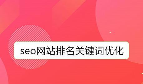 如何通过网站优化提升排名？（、内容和技术三管齐下）