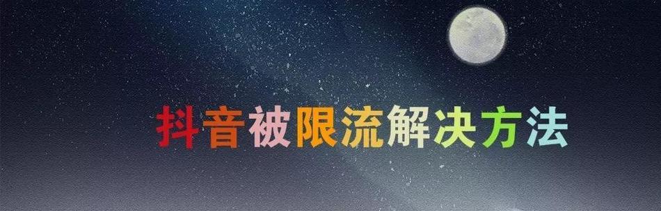 抖音视频添加关键词会限流吗