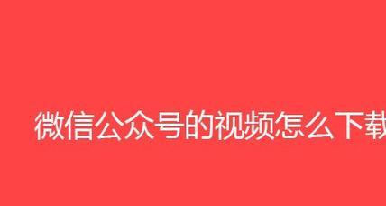 微信公众号视频下载：掌握这些技巧，轻松保存精彩瞬间