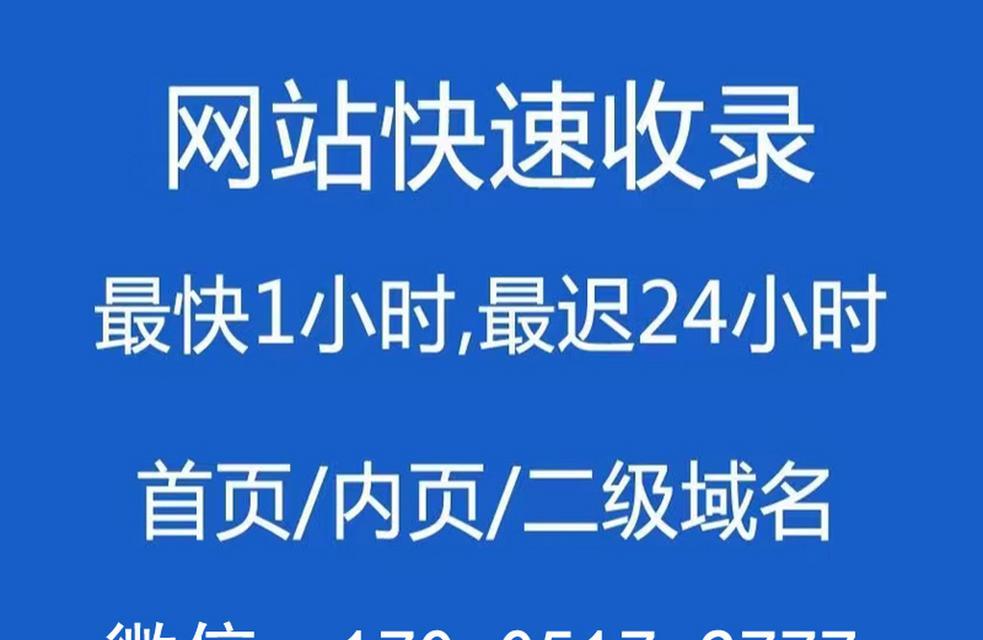 如何让新网站内页快速被搜索引擎收录？（掌握这4个技巧，让你的网站不再被忽略）