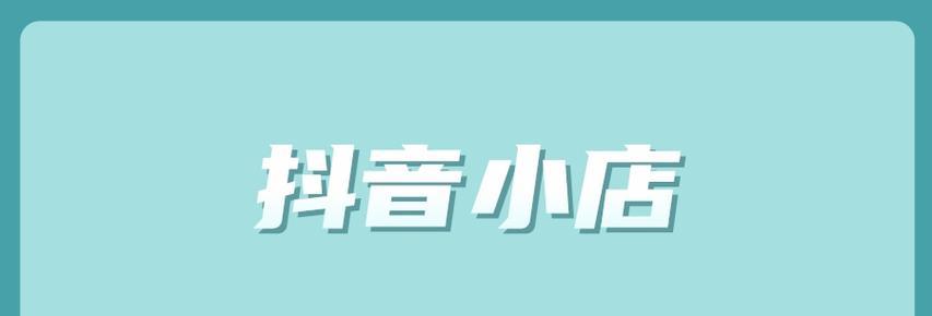 揭秘抖音电商0元入驻真相（快速切入电商领域，零门槛入驻抖音电商平台的关键）