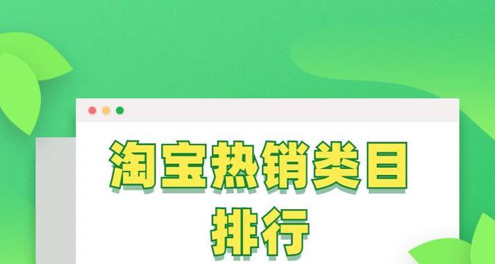 淘宝热销关键词背后的秘密：深入解析与实战攻略