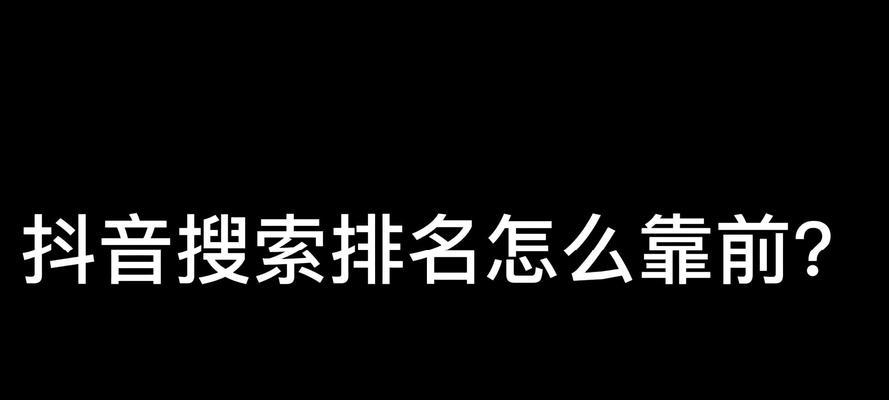 抖音能不能屏蔽关键词：深入解析与操作指南