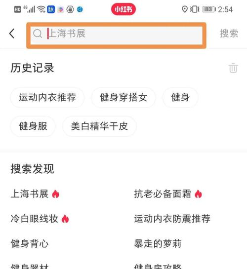 小红书热搜关键词怎么看的