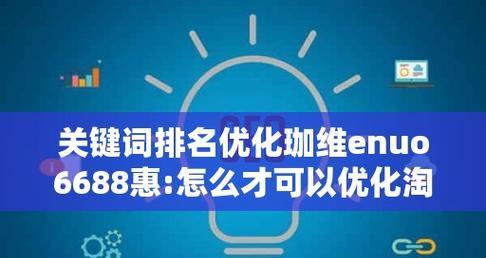 SEO排名优化（如何选取合适的及优化技巧）