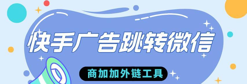 快手商业广告关键词优化：提升品牌曝光度的秘籍