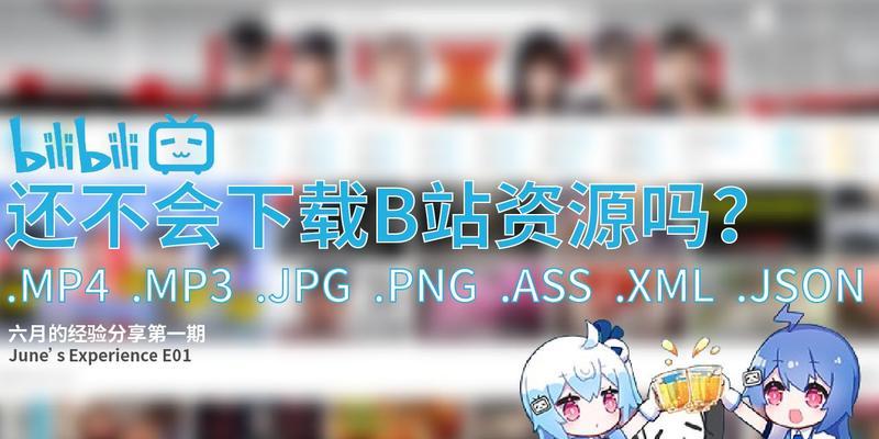 b站视频封面的长宽比例：创造完美视觉效果的关键