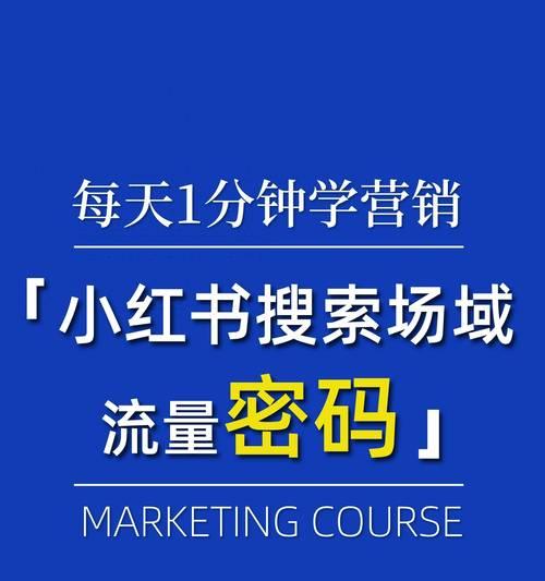 探索小红书关键词排名优化：帝搜软件的神秘面纱