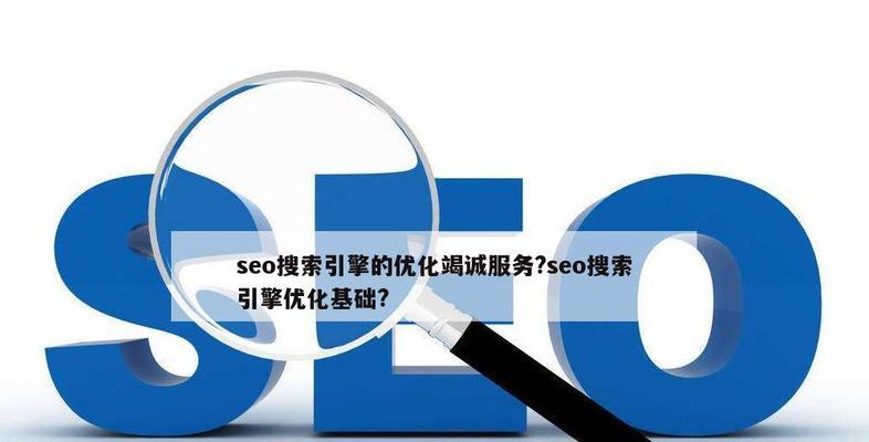 SEO优化核心的方法与技巧（教你如何优化）