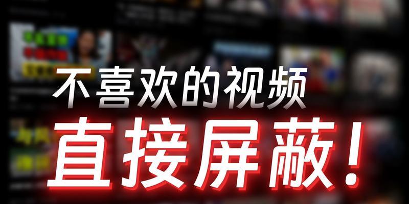 关键词屏蔽与内容管理：B站的实用技巧