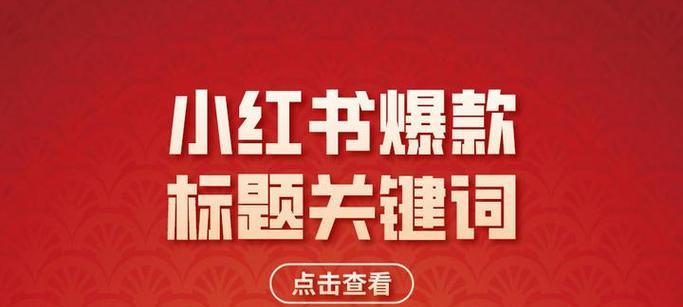 小红书关键词排行10亿以上