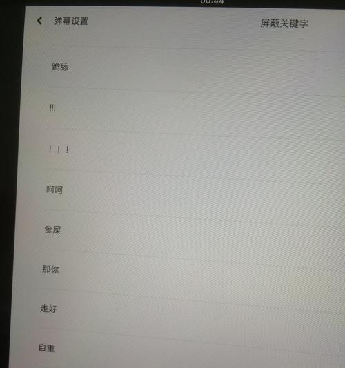 B站屏蔽关键词为什么没用——深度解读与应对策略