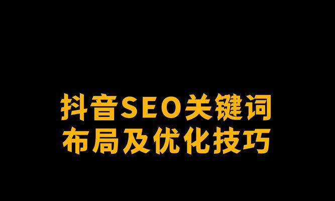 抖音关键词怎么做：SEO高手的抖音营销秘籍