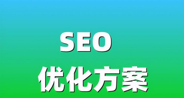 SEO优化技巧（掌握优化的秘诀）