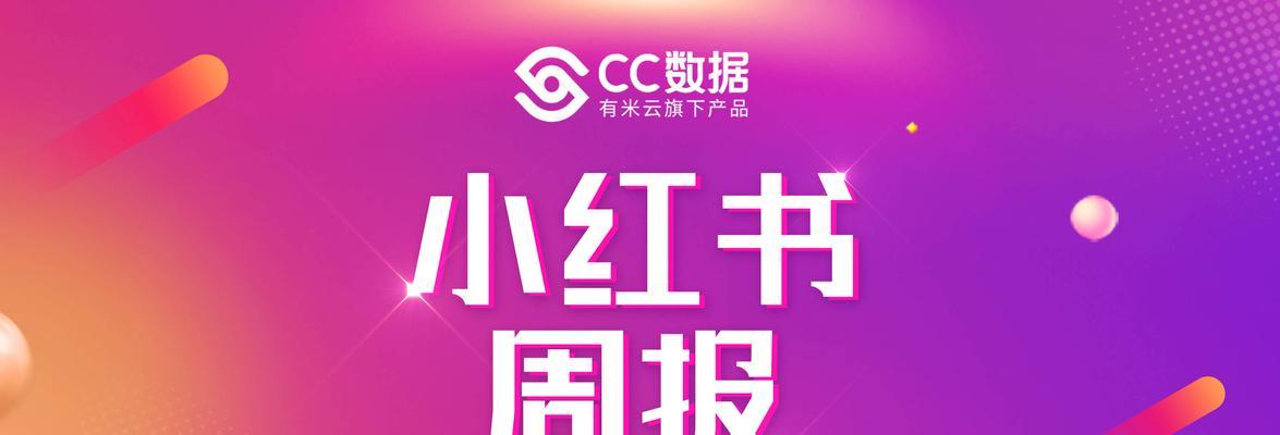 小红书热搜关键词探索：紧跟潮流与内容创作的指南针