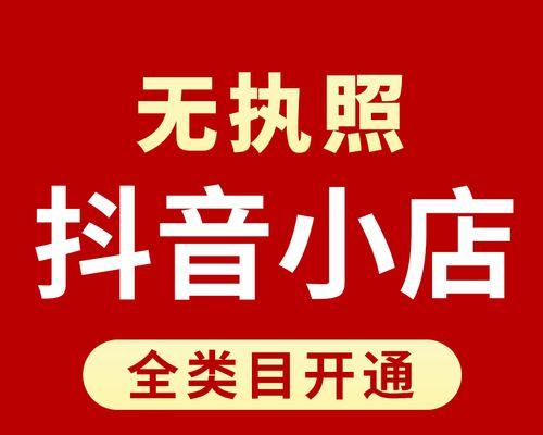 如何绑定抖音小店子账号开橱窗（抖音小店子账号开橱窗教程）