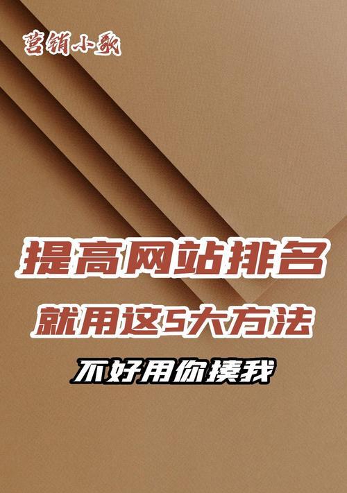 快速提升网站排名的策略与技巧（通过SEO优化和内容营销实现网站排名的快速提升）