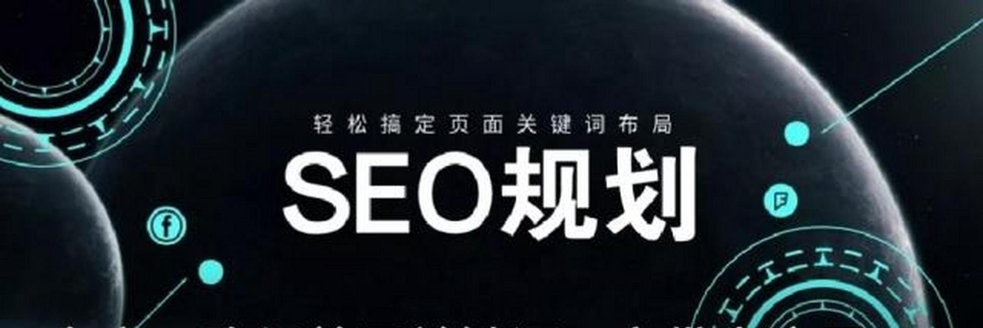 关键词优化SEO：深度解析与实战策略