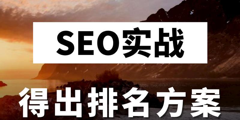 SEO关键词排名优化：刷关键词排名是关键