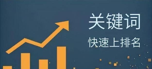 关键词快速优化排名：专业策略与步骤详解