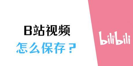 b站视频能下载吗：全方位解析与操作指南