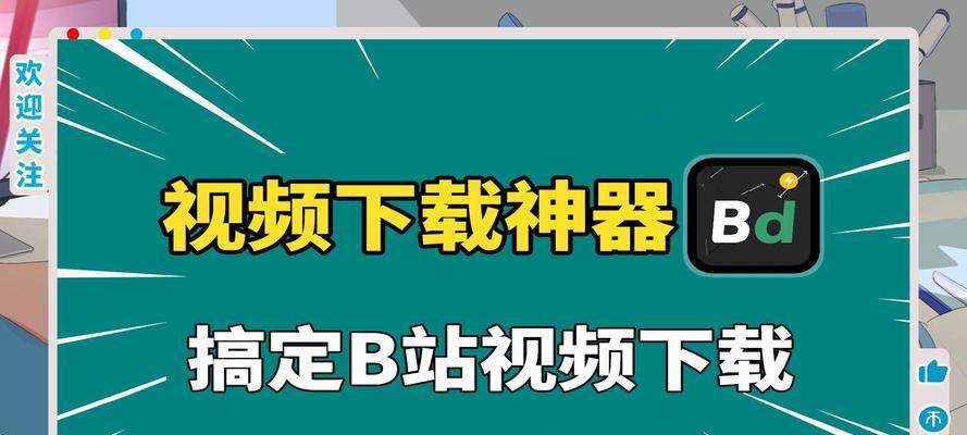 怎么把B站视频下载到电脑