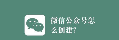 怎么创建微信公众号