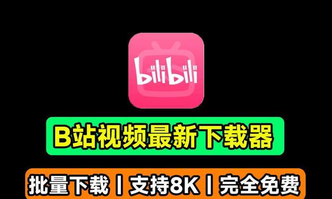 B站视频封面提取：如何高效地获取最佳展示素材