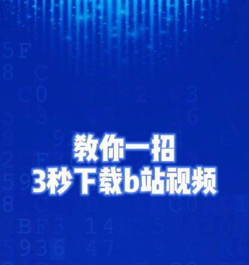 【标题】：一文解惑：如何在B站优化视频封面以吸引更多观众？