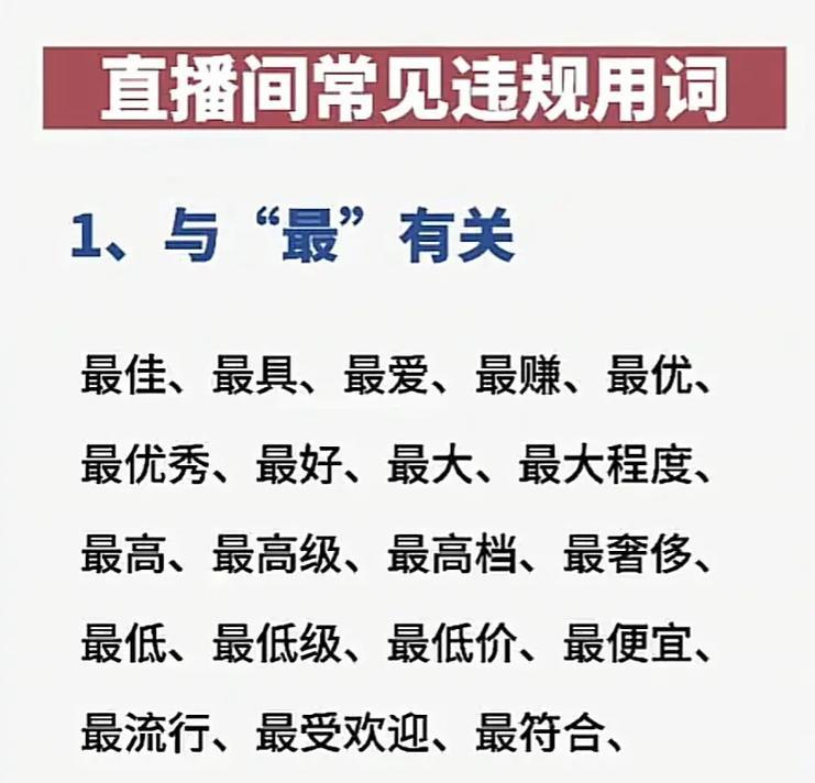 抖音直播关键词禁词：规避风险与合规操作指南