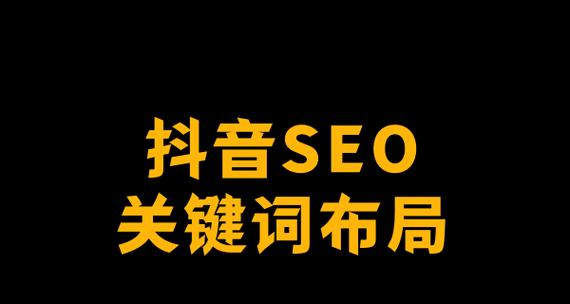 抖音视频关键词是什么—打造爆款内容的必学技巧