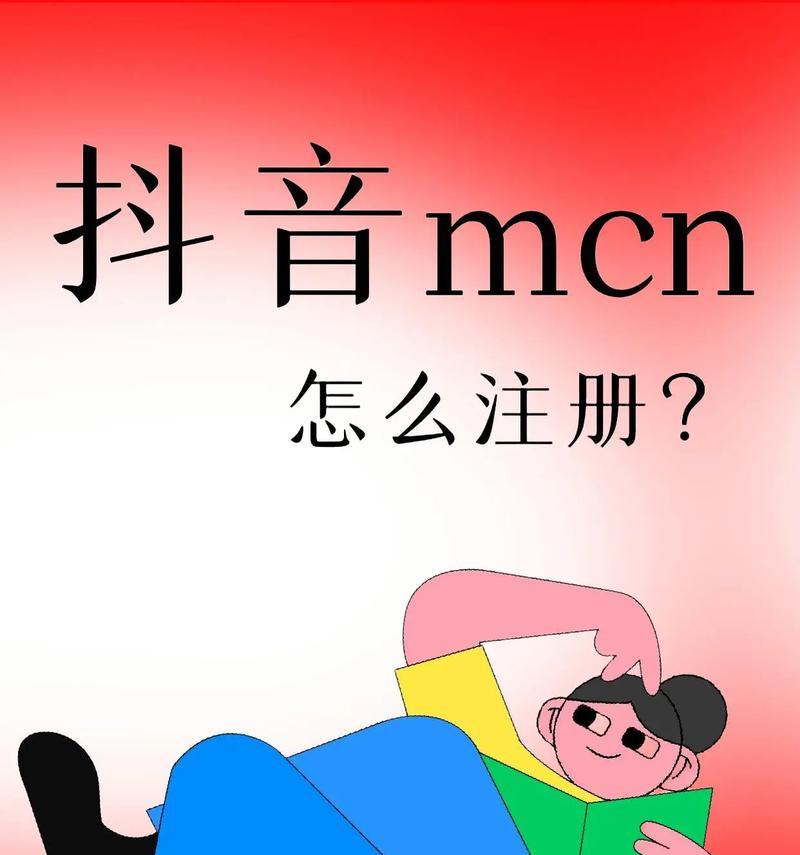 抖音MCN机构的运作机制及其在内容创作中的角色