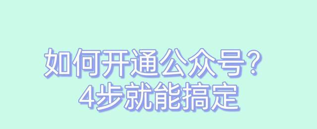 如何创建公众号847？步骤是什么？常见问题有哪些？