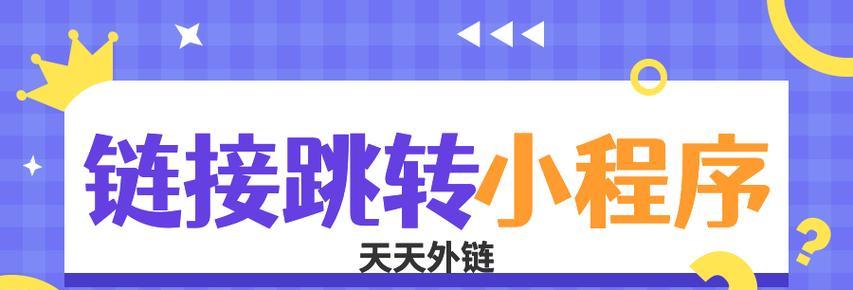 小程序如何跳转到公众号377？操作流程是什么？