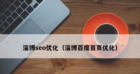 淄博seo784是什么？如何解决常见SEO问题？