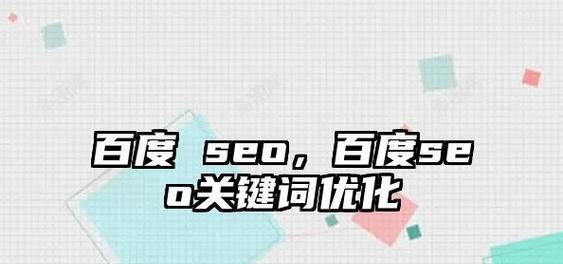 百度网站关键词优化的正确方法是什么？