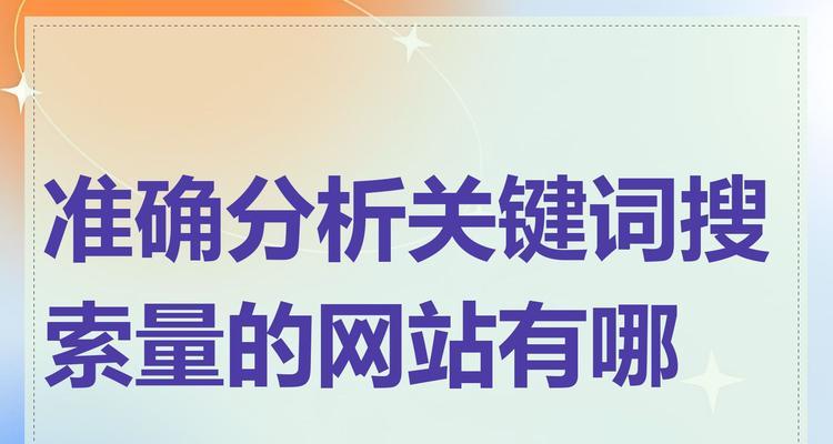 如何查询关键词的搜索量？