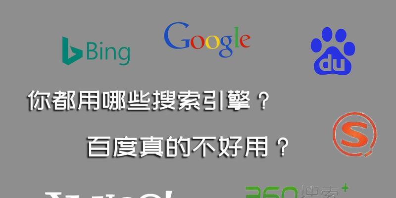 360搜索引擎的市场份额为何逐年下降？