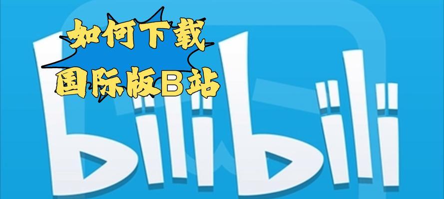 B站是什么平台？如何下载B站视频？