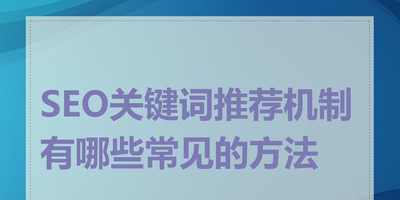 seo关键词优化推广有哪些策略？