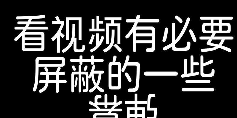 B站是否支持屏蔽关键词功能？全面解析B站内容管理