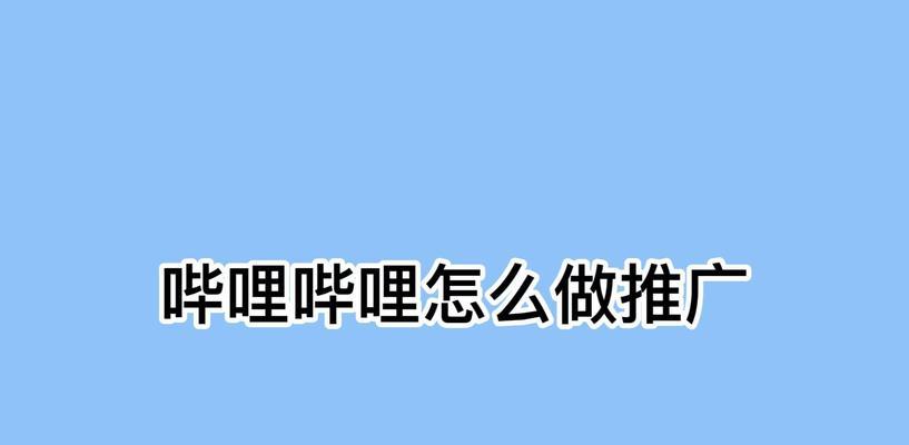 B站推广服务取消的正确方法是什么？