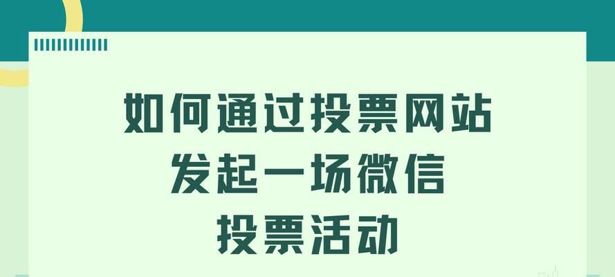 微信公众号投票功能怎么用？全面解析与操作指南