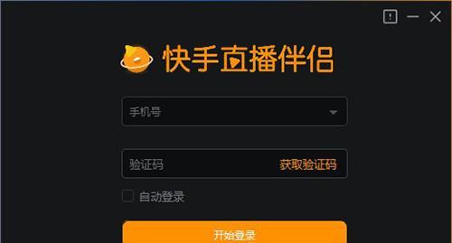 快手直播伴侣电脑版怎么用？支持哪些功能？