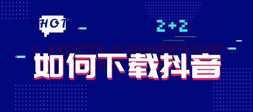 如何下载抖音电脑版官方软件？