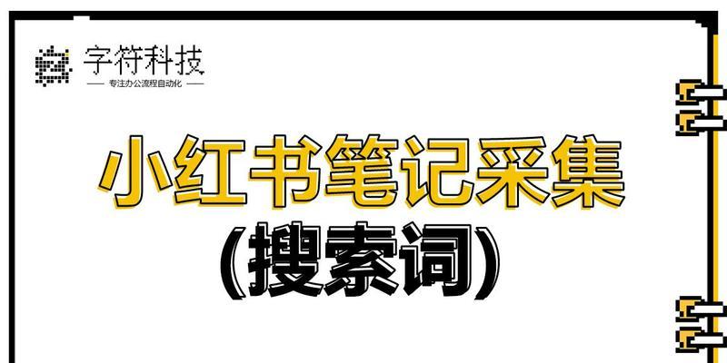 小红书关键词屏蔽了怎么办？——从问题根源到解决办法的全攻略